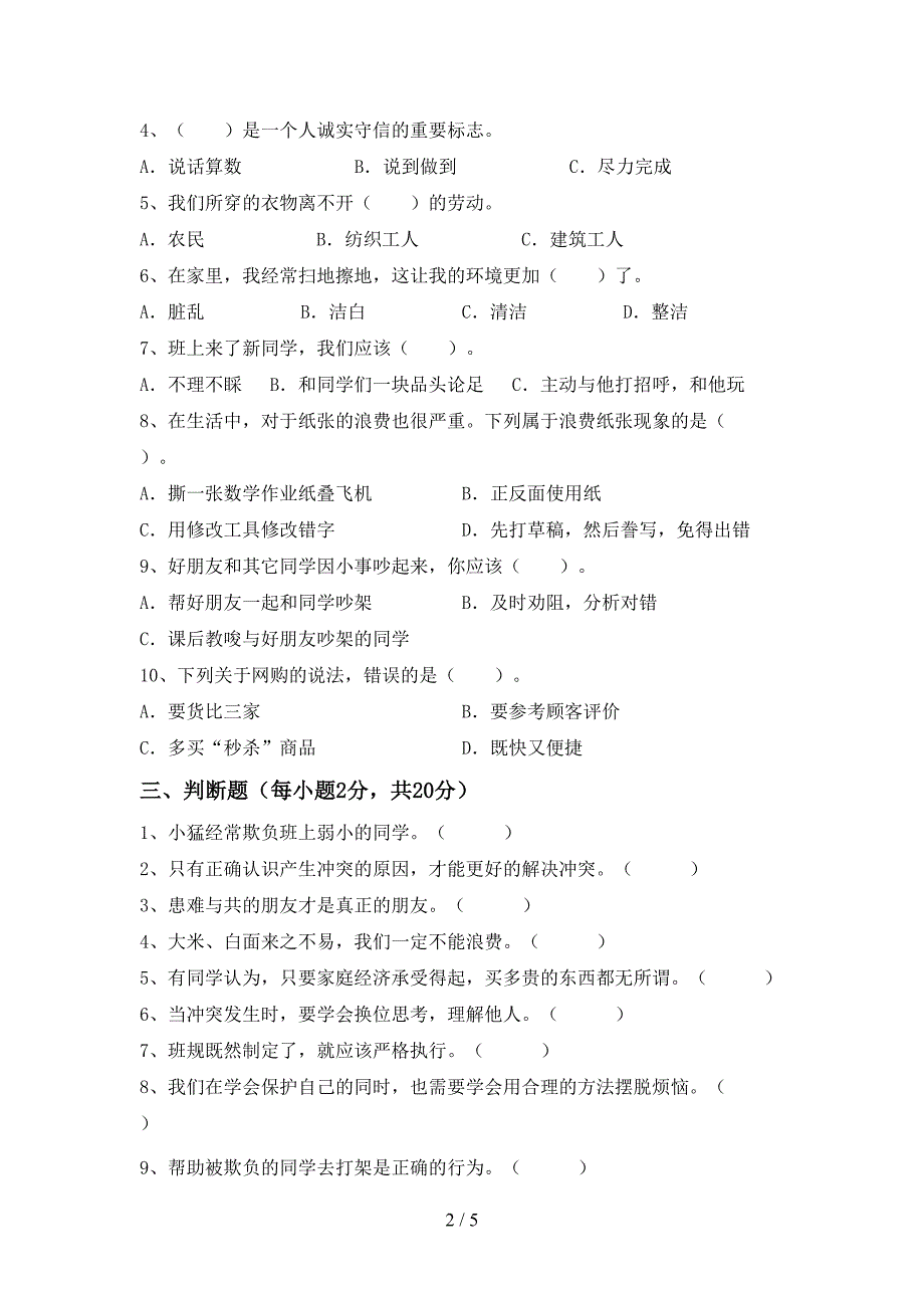 2022年部编版四年级道德与法治上册期中考试题及完整答案_第2页