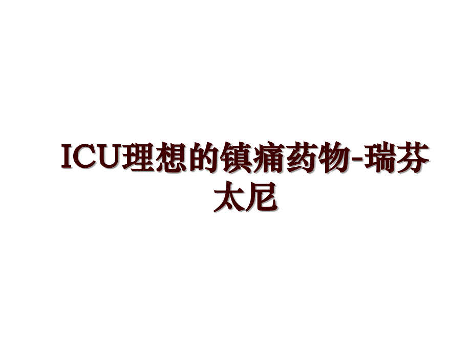ICU理想的镇痛药物-瑞芬太尼_第1页
