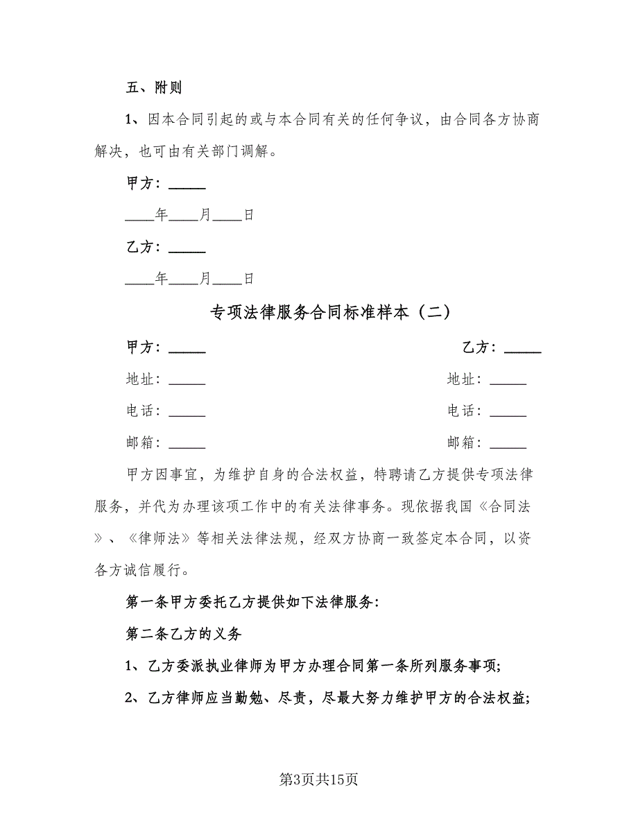 专项法律服务合同标准样本（6篇）.doc_第3页