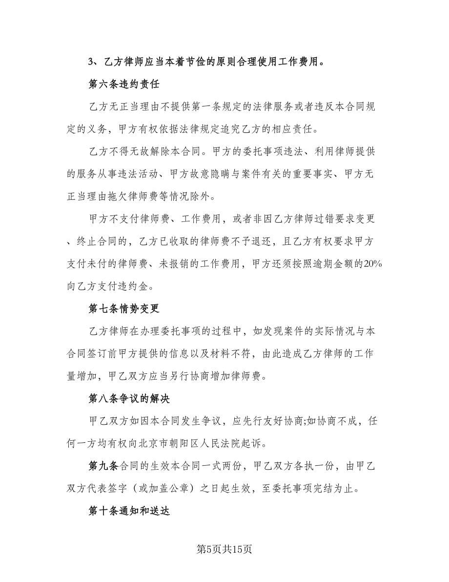 专项法律服务合同标准样本（6篇）.doc_第5页