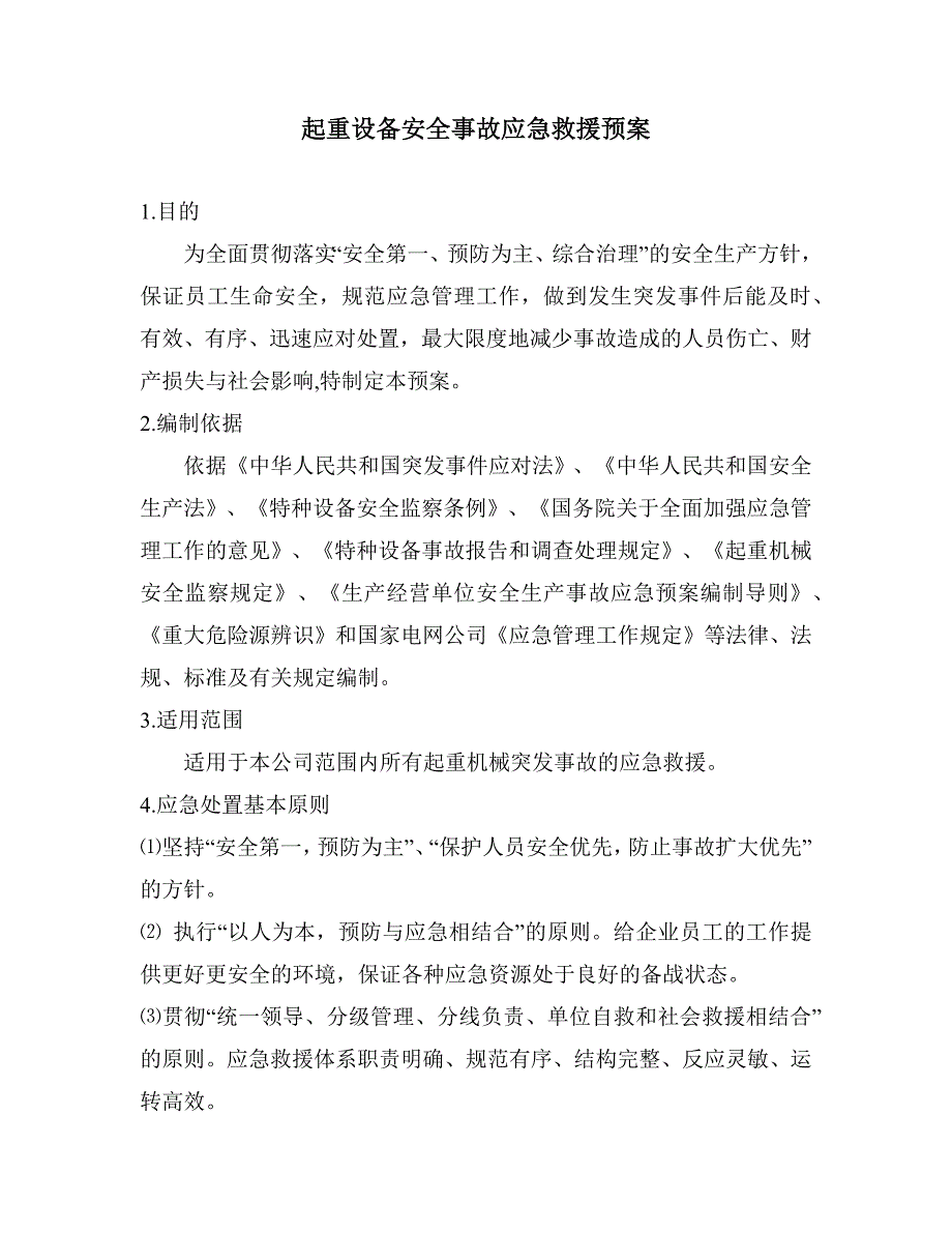特种设备起重机械应急预案精编版_第1页
