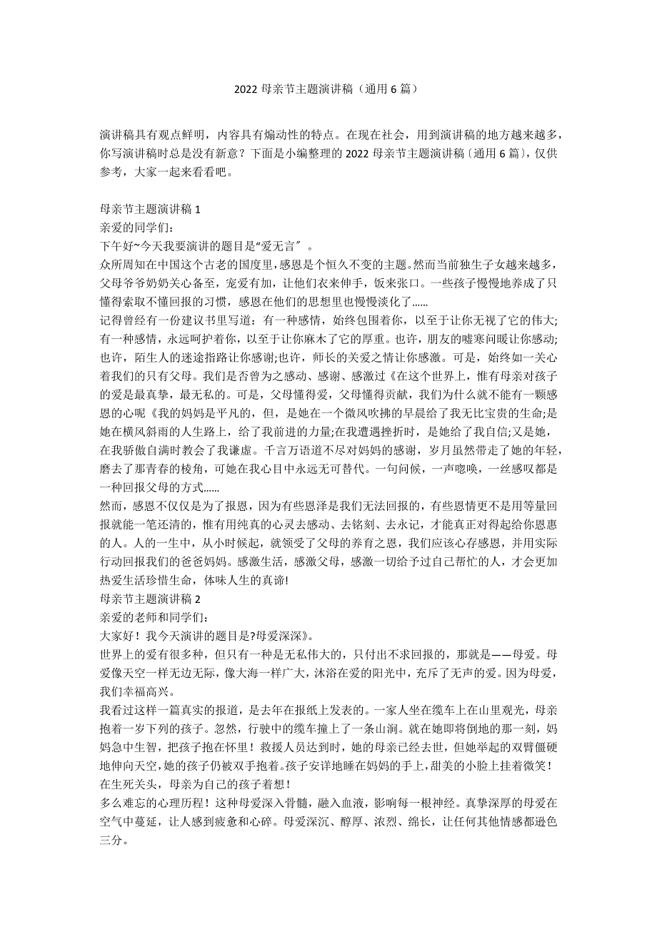 2022母亲节主题演讲稿（通用6篇）_第1页