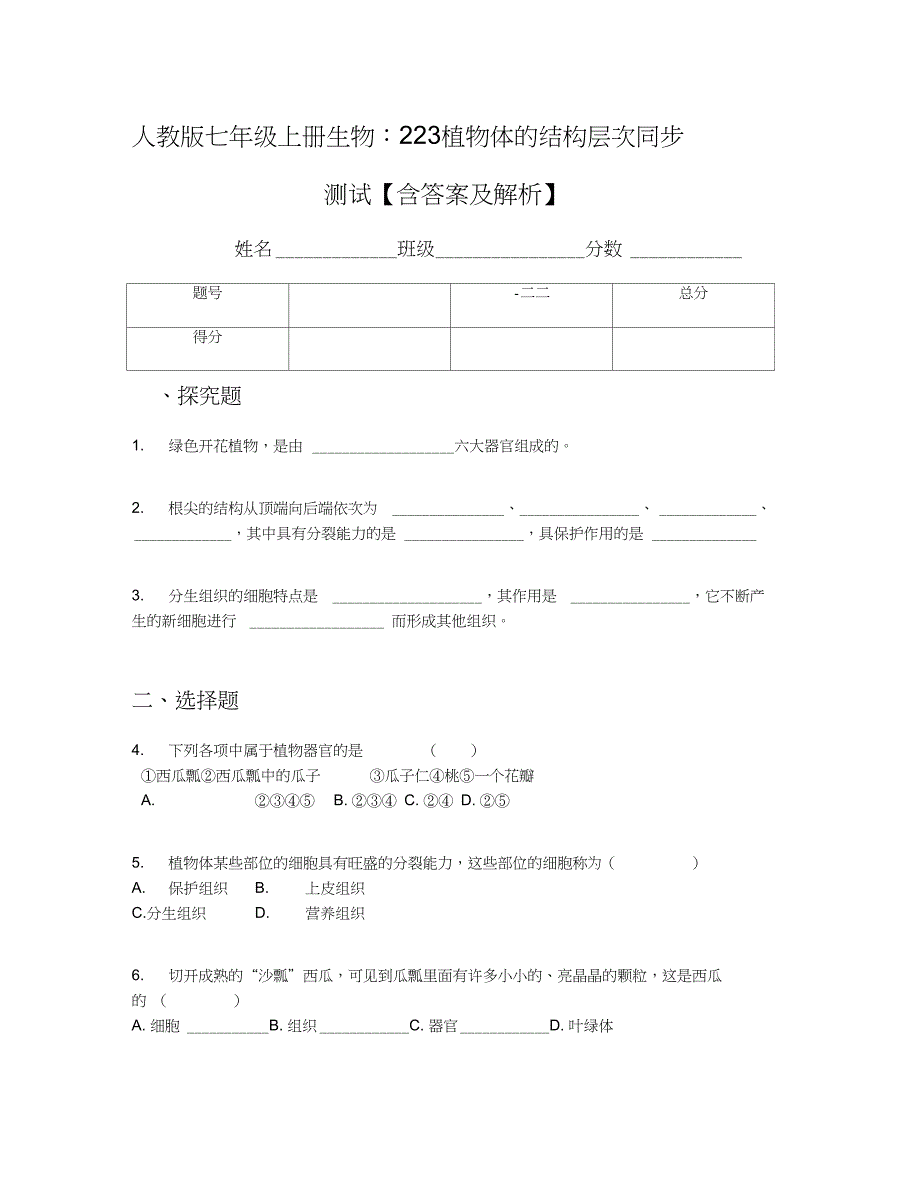 人教版七年级上册生物2.2.3植物体的结构层次同步测试含答案及解析_第1页