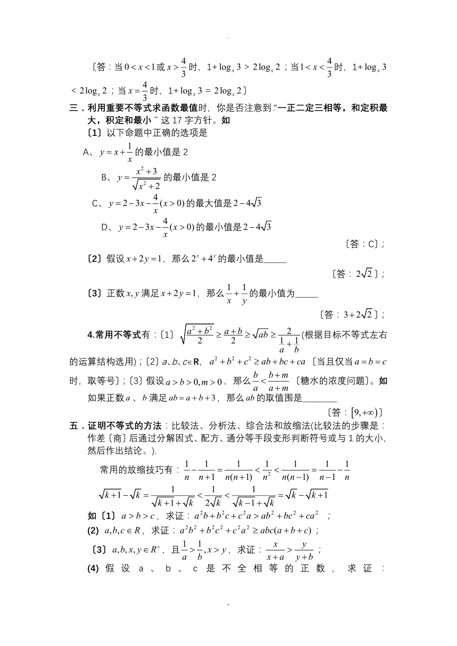 不等式的经典公式和经典例题讲解_第4页