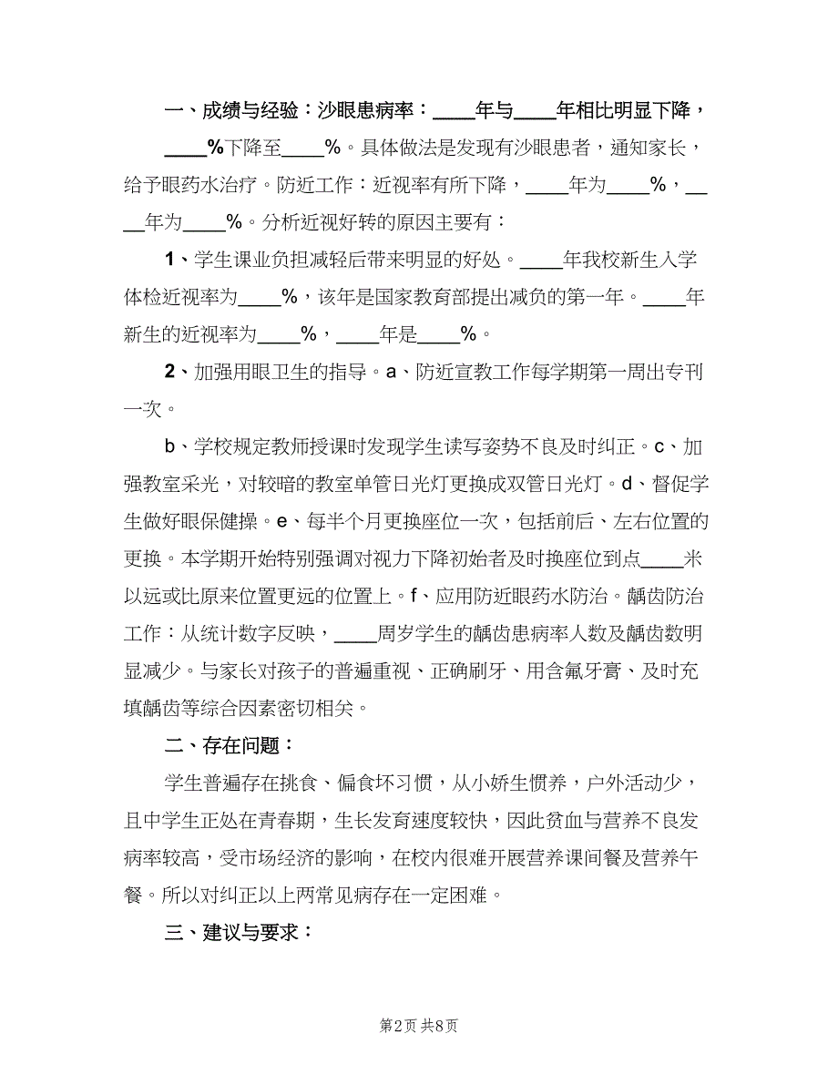 学校常见病防治工作制度经典版（四篇）.doc_第2页