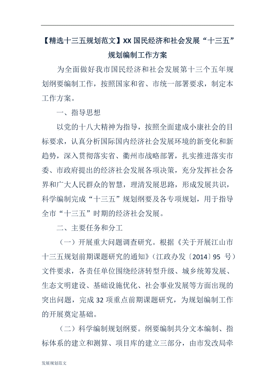 【精选十三五规划范文】XX国民经济和社会发展“十三五”规划编制工作方案_第1页