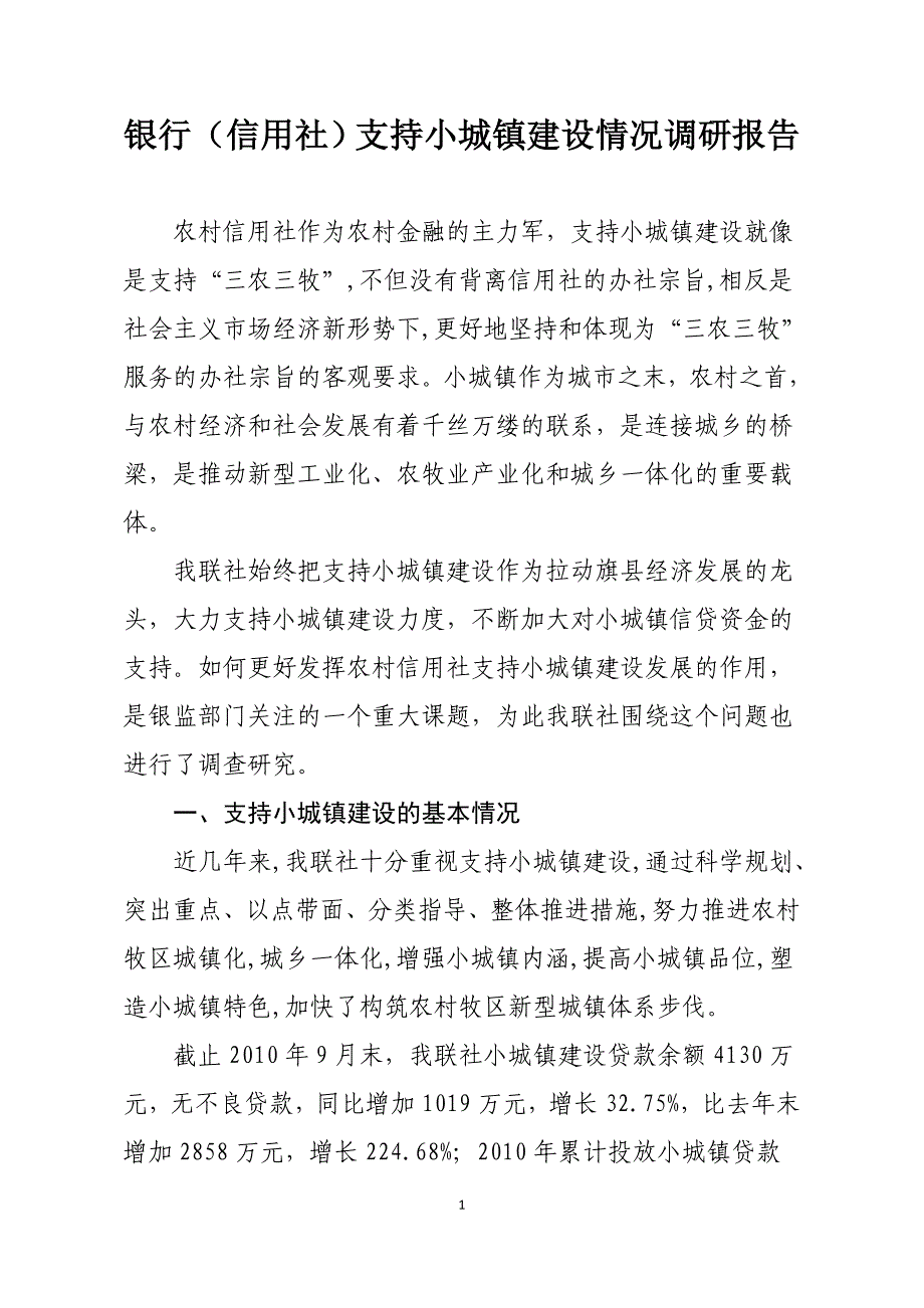 102887906银行（信用社）支持小城镇建设情况调研报告_第1页