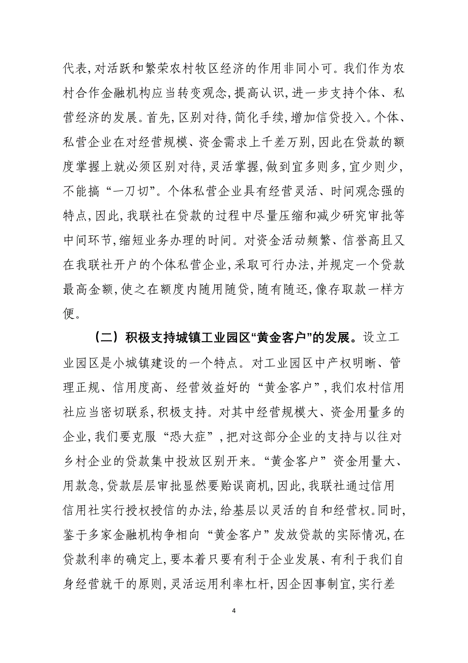 102887906银行（信用社）支持小城镇建设情况调研报告_第4页