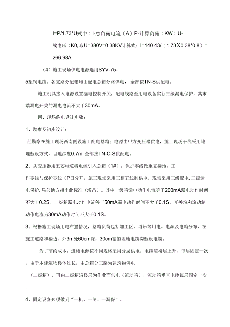 建筑工地现场临时用电施工方案框剪结构_第3页