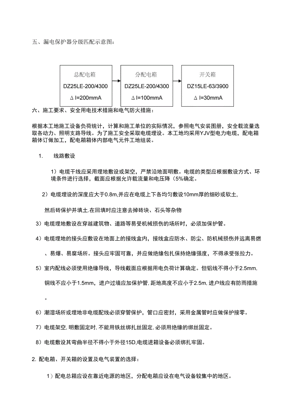 建筑工地现场临时用电施工方案框剪结构_第4页