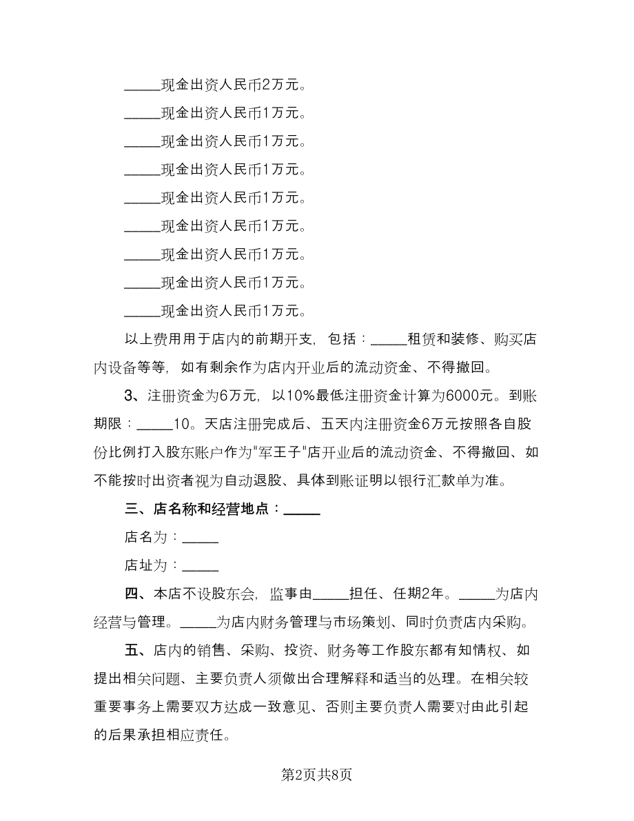 服装店合作协议范本（二篇）.doc_第2页