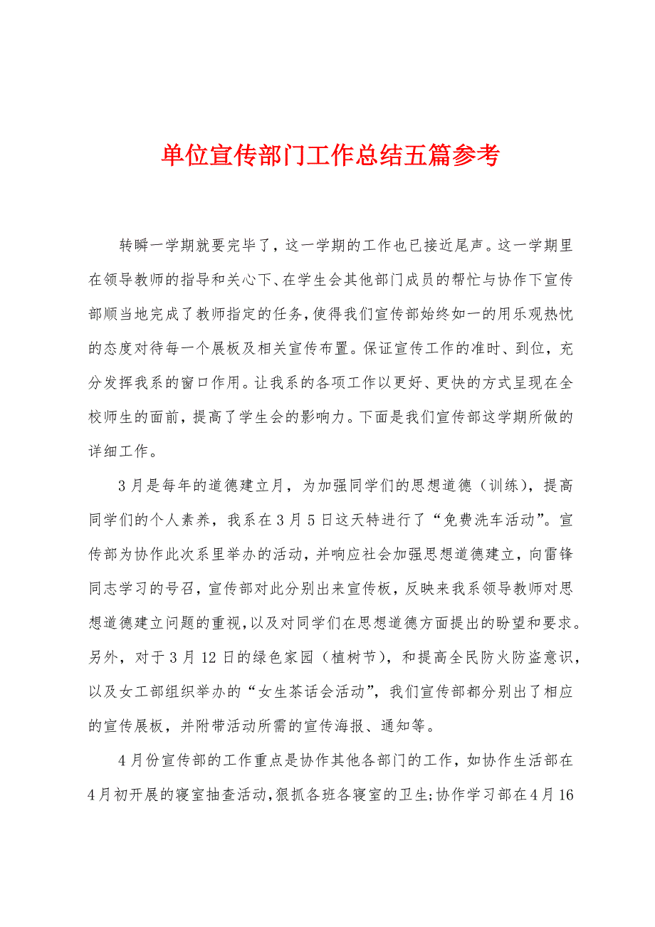 单位宣传部门工作总结五篇参考.docx_第1页