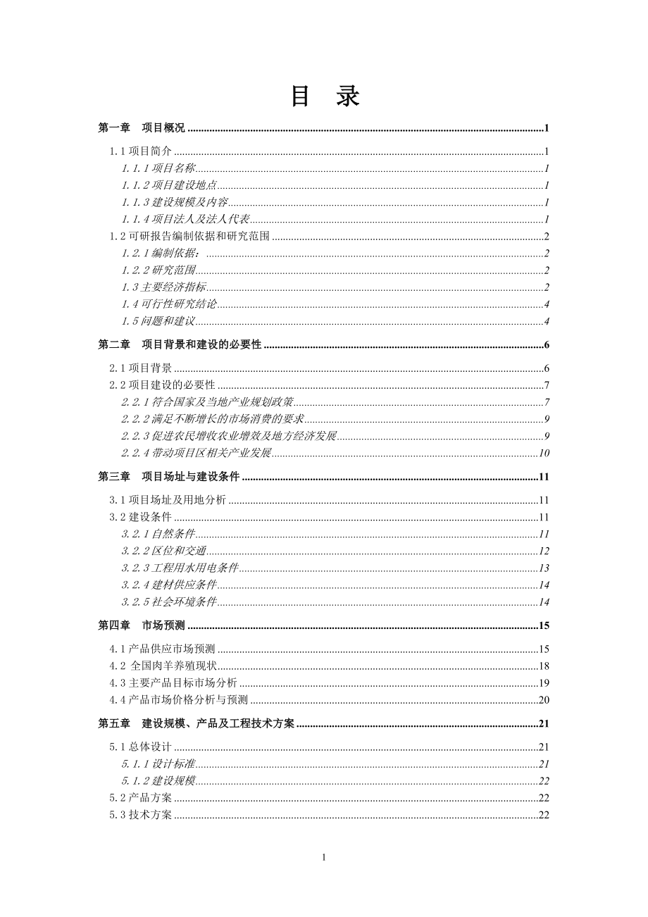 新建6万头南江黄羊养殖基地建设可行性研究报告书.doc_第1页