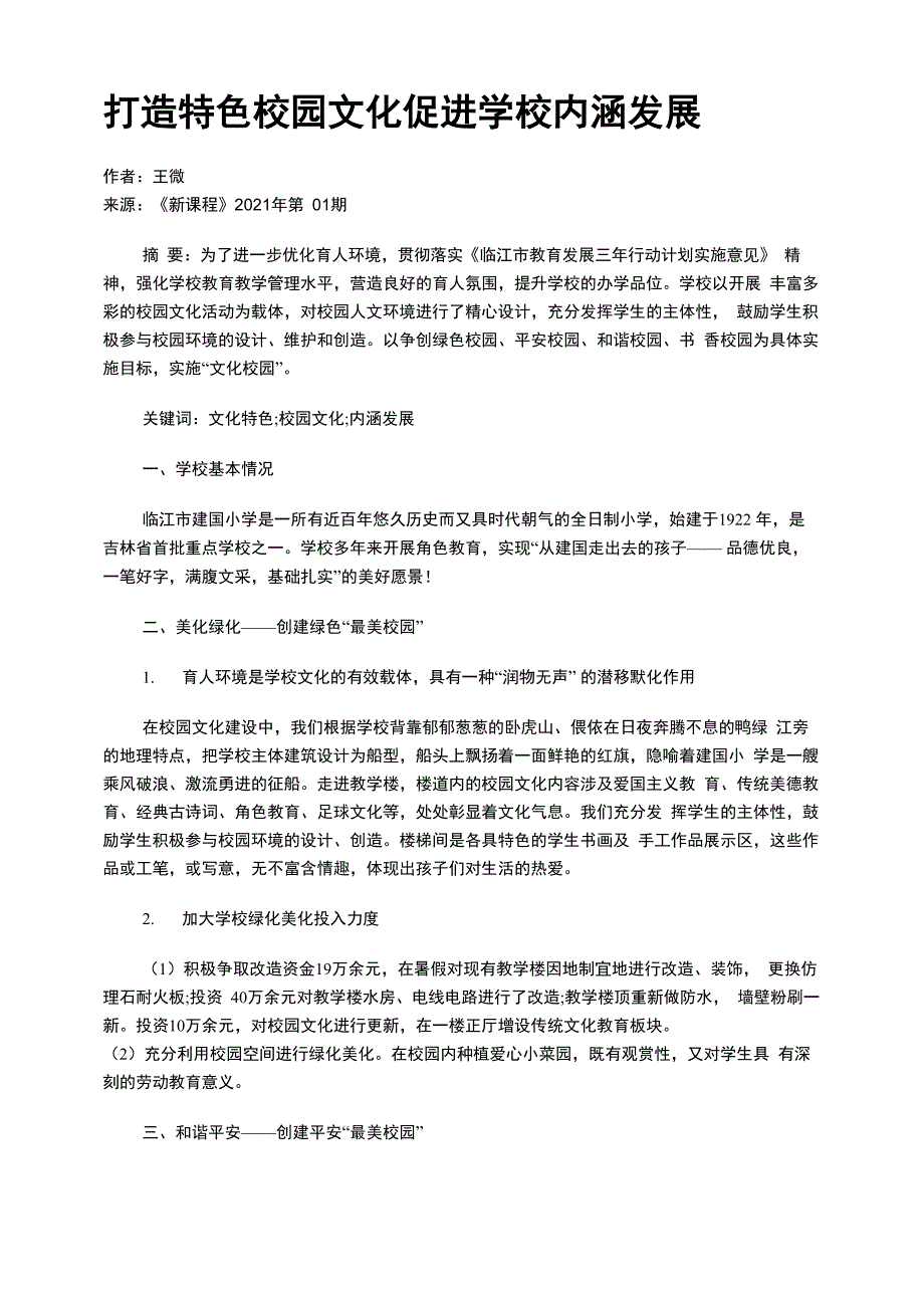 打造特色校园文化 促进学校内涵发展_第1页