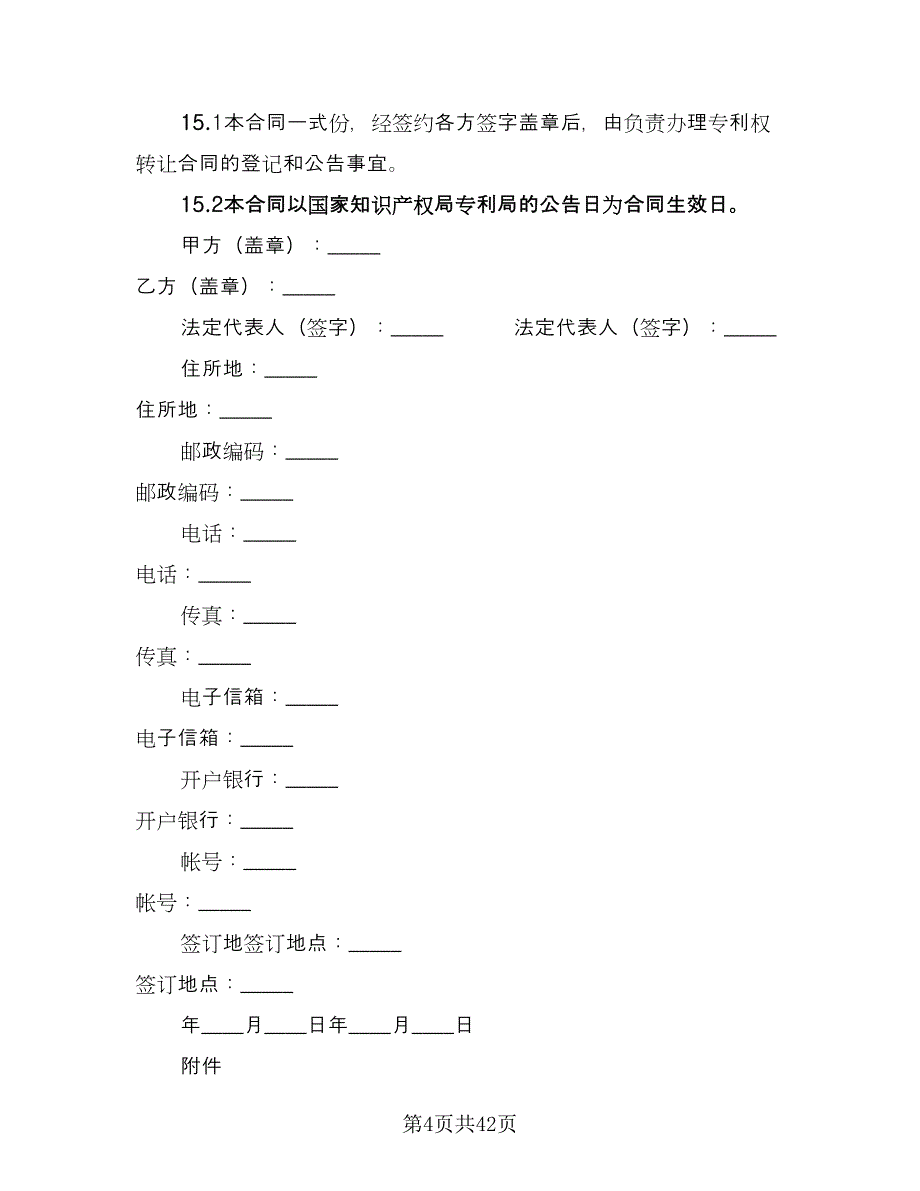 专利权转让协议书电子范文（9篇）_第4页