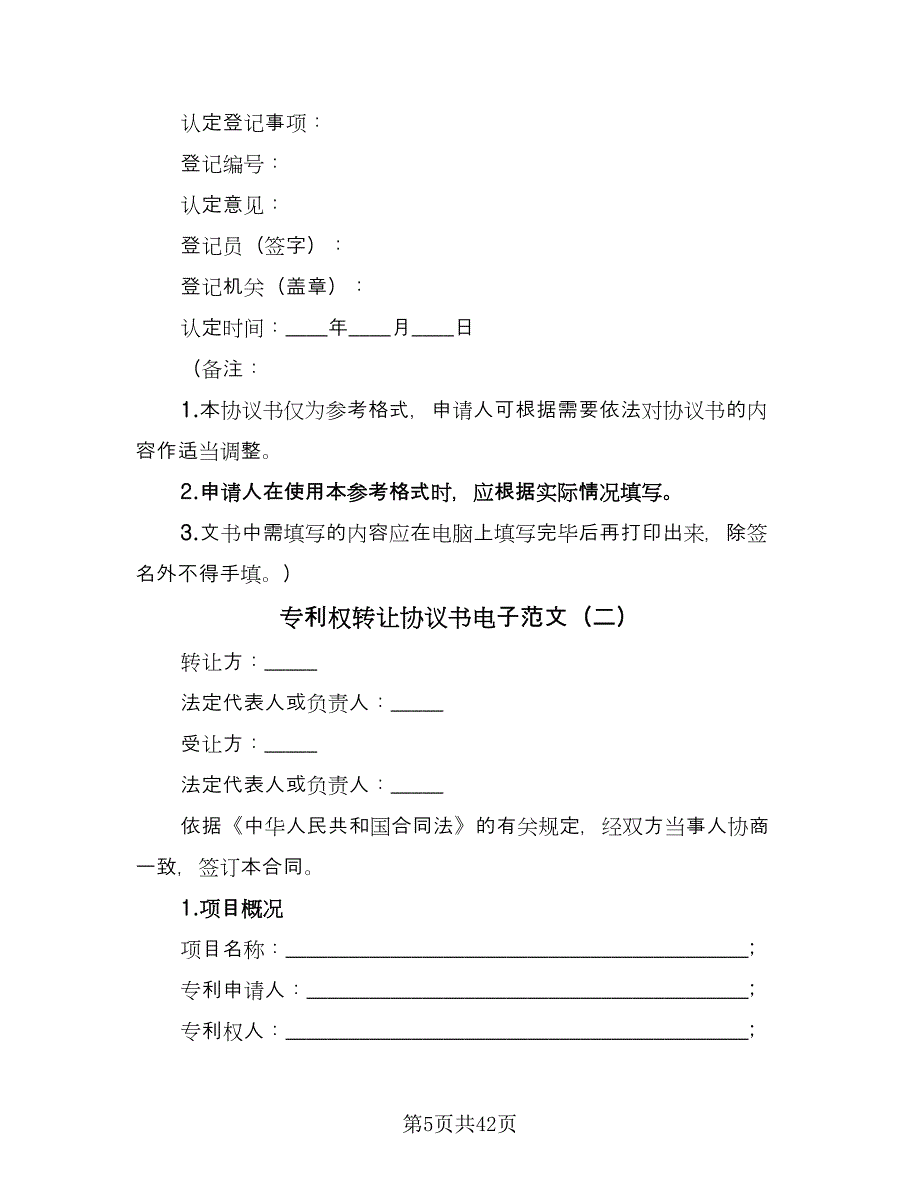 专利权转让协议书电子范文（9篇）_第5页