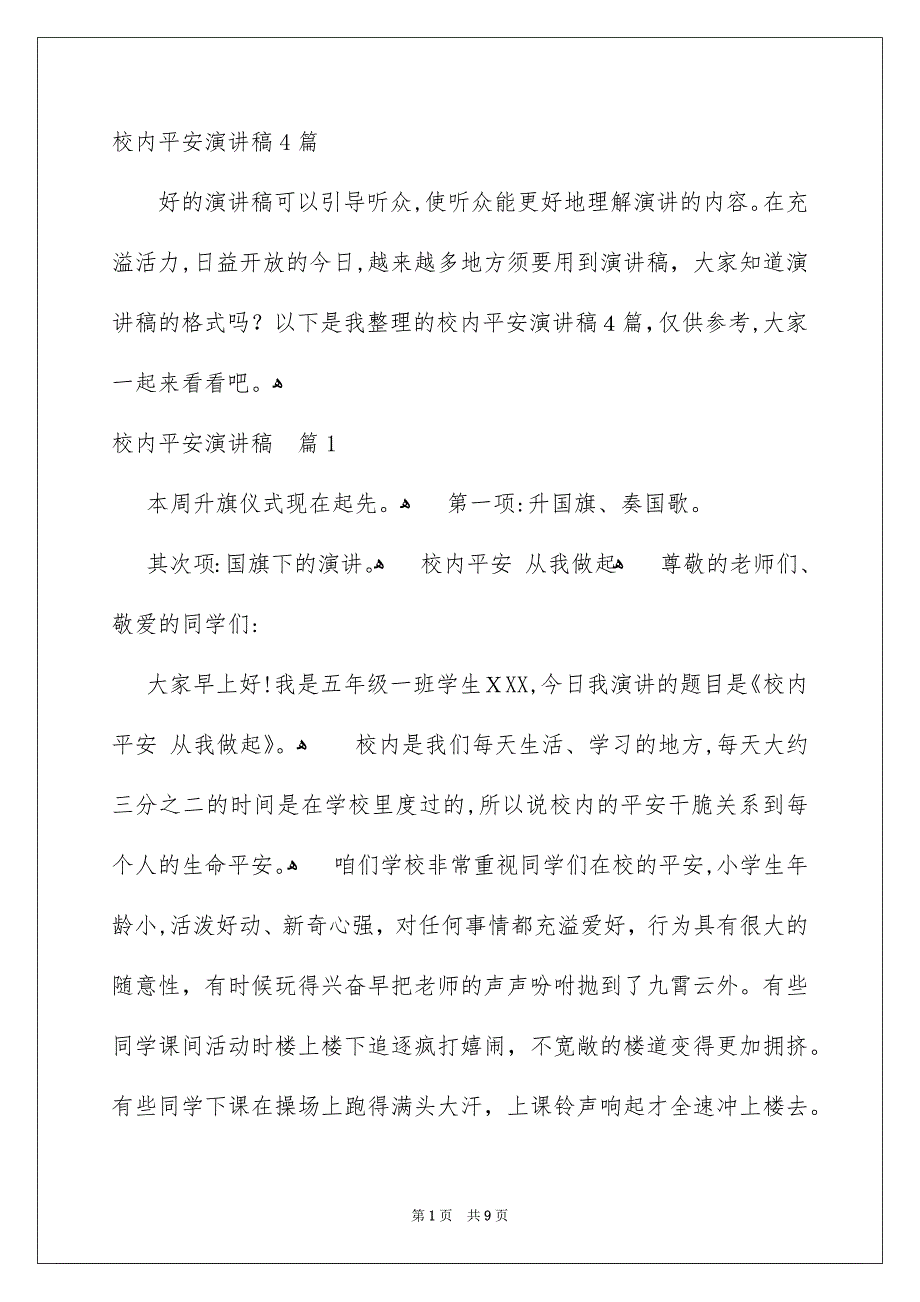 校内平安演讲稿4篇_第1页