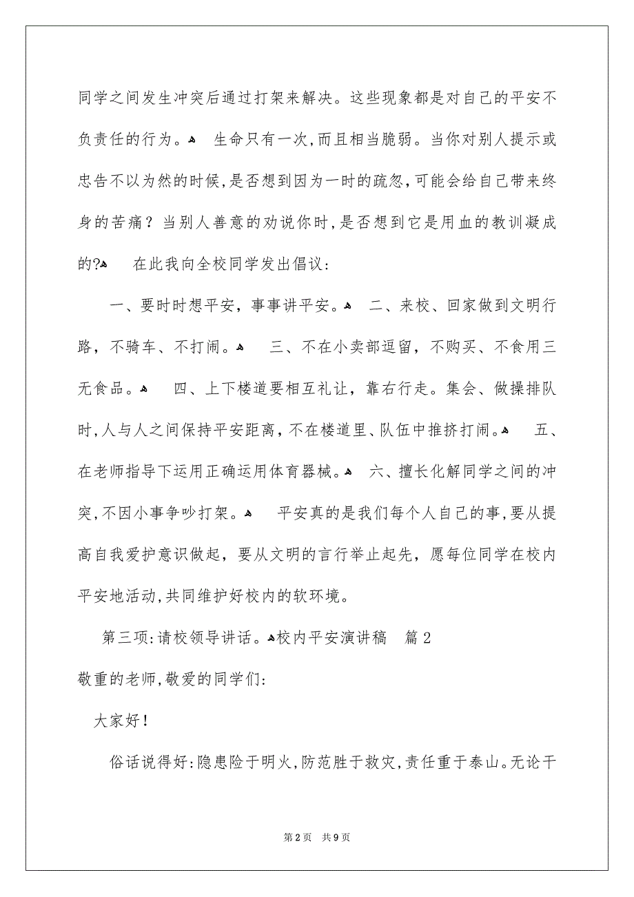 校内平安演讲稿4篇_第2页