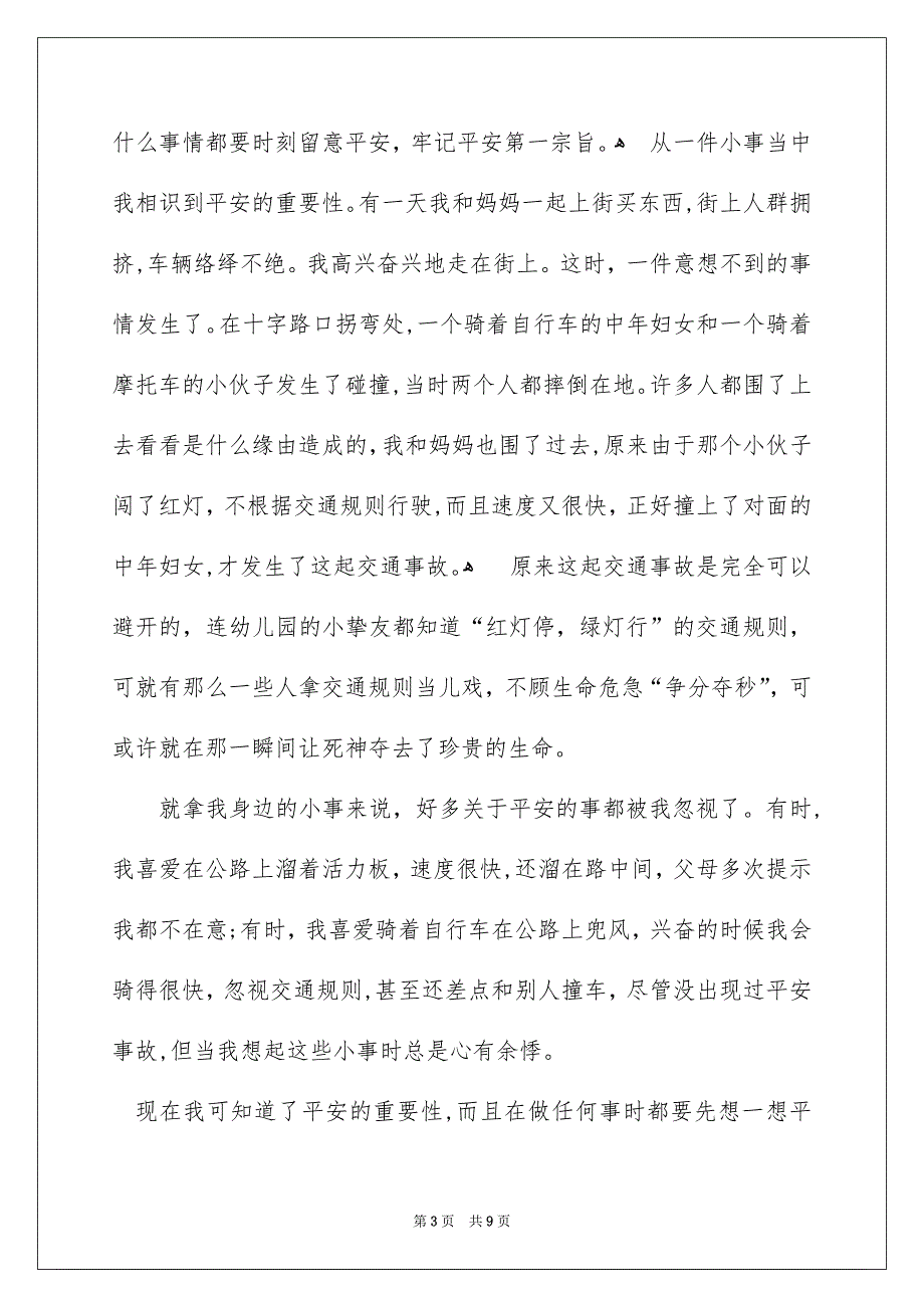 校内平安演讲稿4篇_第3页