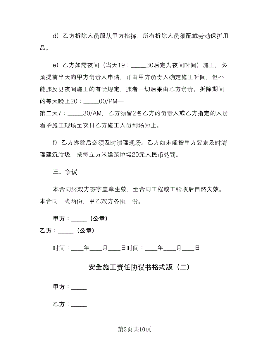 安全施工责任协议书格式版（2篇）.doc_第3页