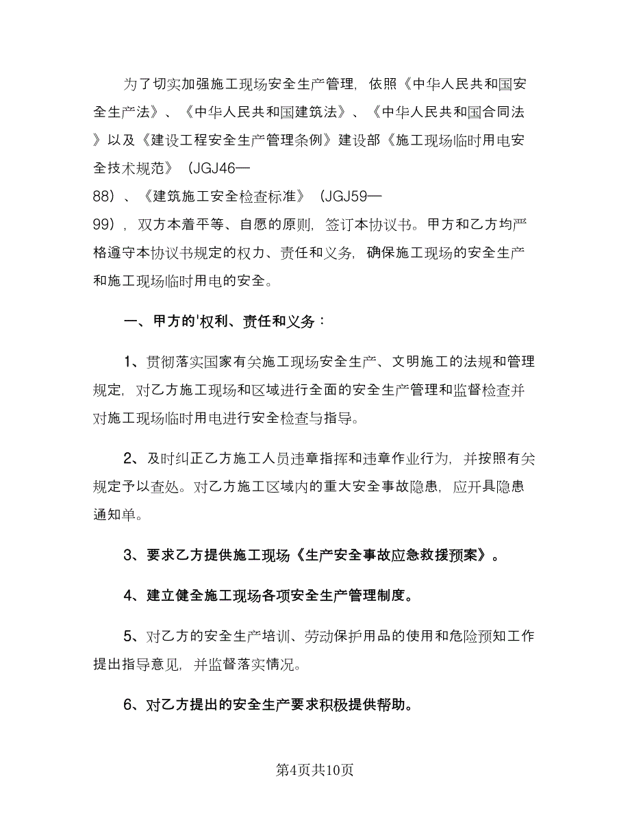 安全施工责任协议书格式版（2篇）.doc_第4页