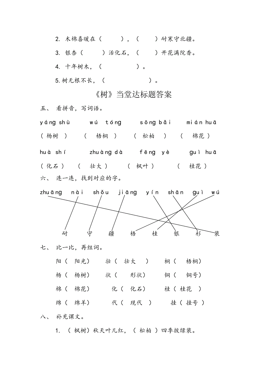 二年级上册识字2《树之歌》当堂达标练习_第2页