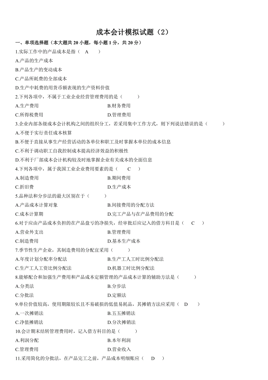成本会计模拟试题2_第1页