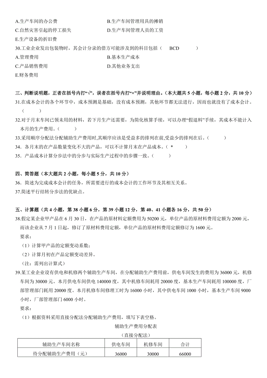 成本会计模拟试题2_第4页