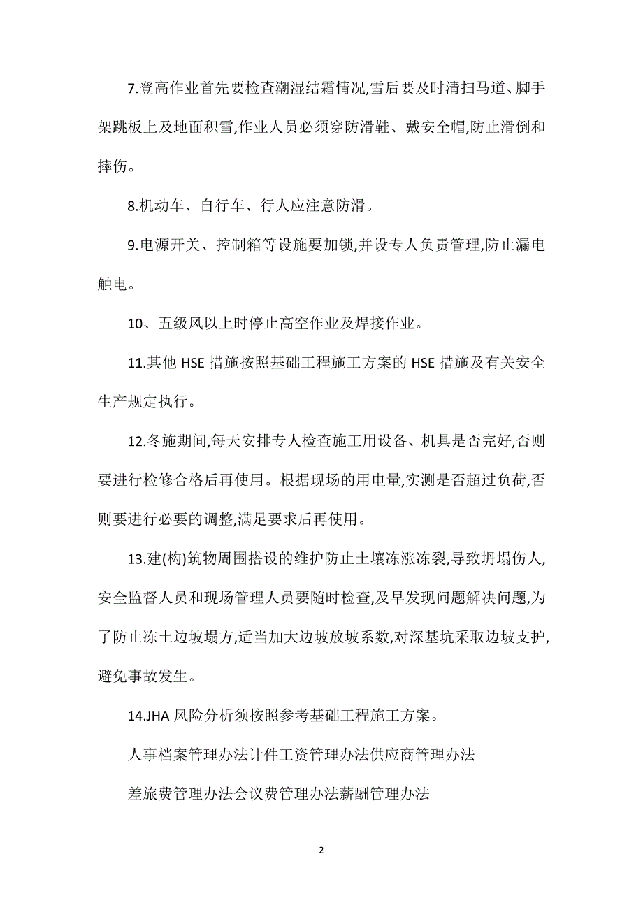 工程项目冬施期间安全生产措施.doc_第2页