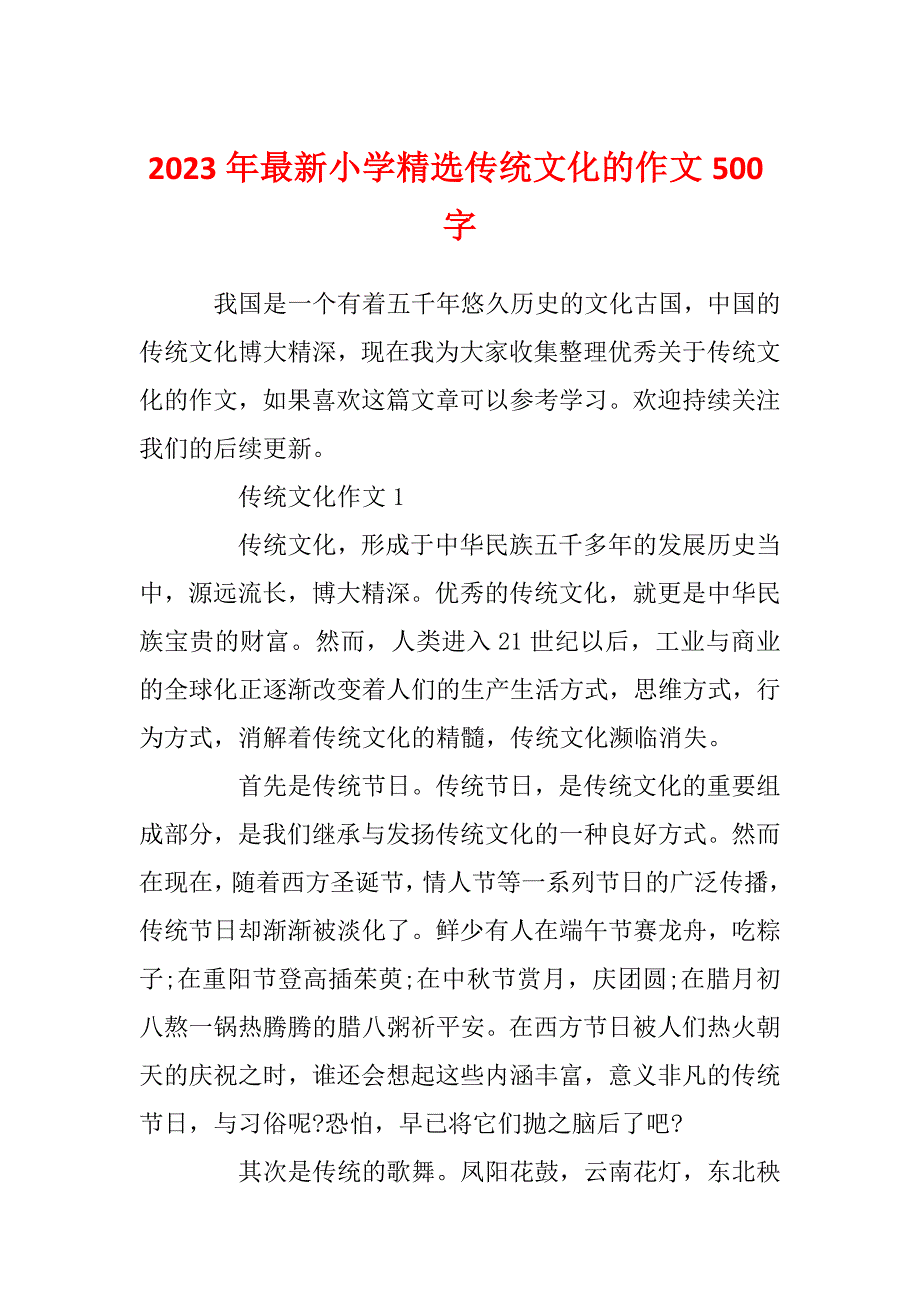 2023年最新小学精选传统文化的作文500字_第1页