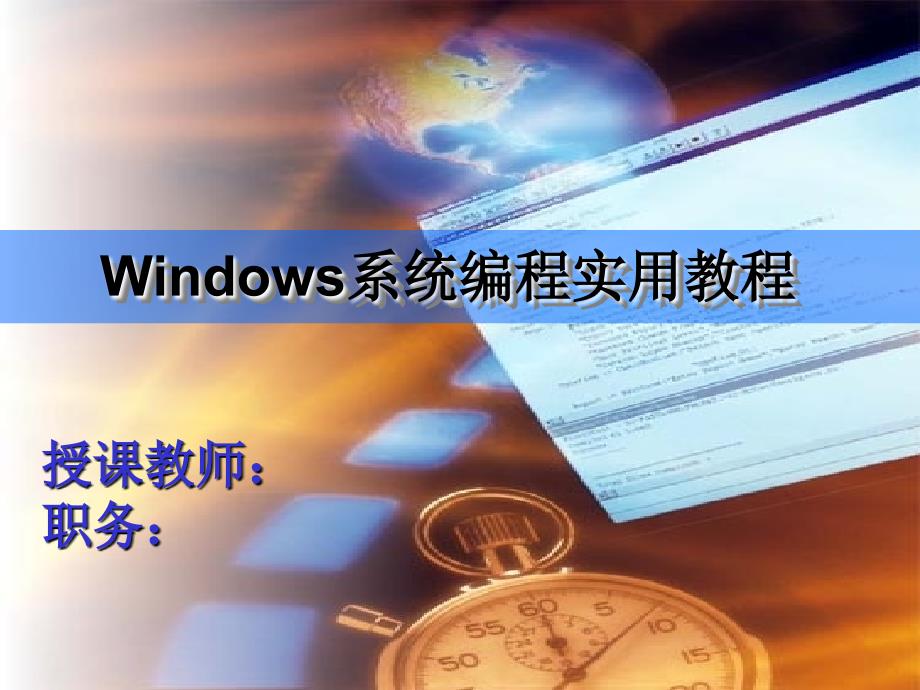 《WIN系统服务编程》PPT课件.ppt_第1页