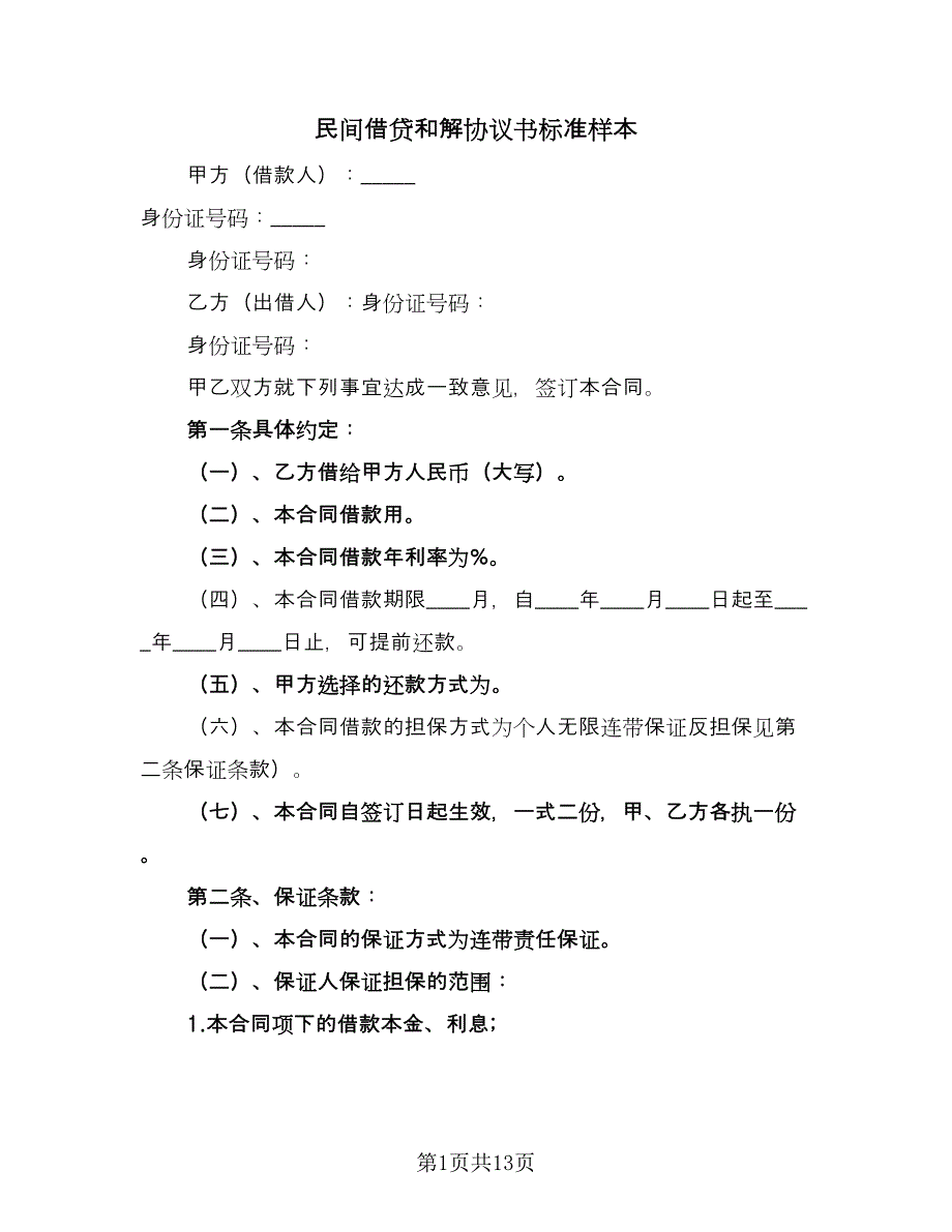 民间借贷和解协议书标准样本（9篇）_第1页