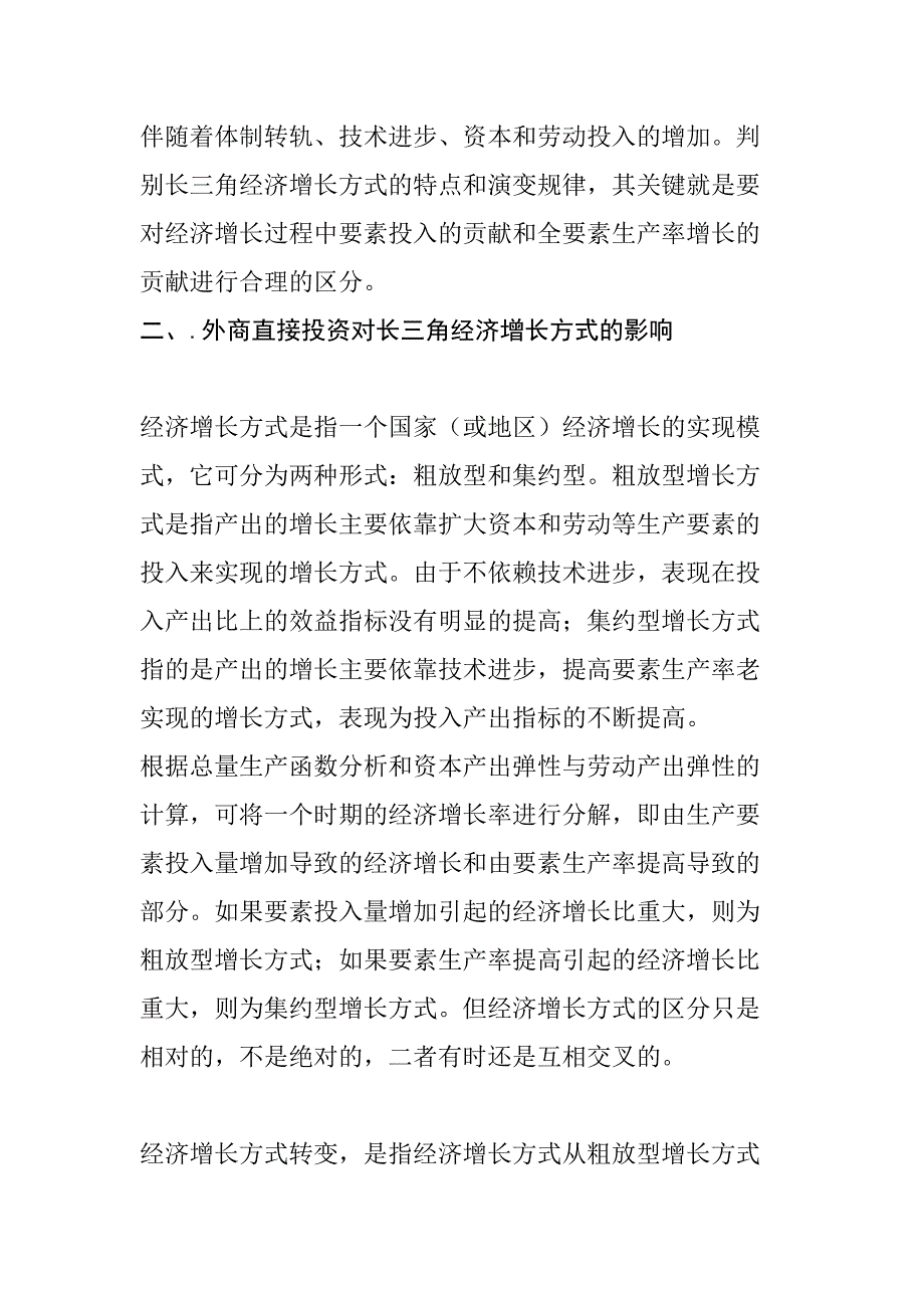 长三角经济增长方式与外资利用效应研究分析 经济学专业_第3页