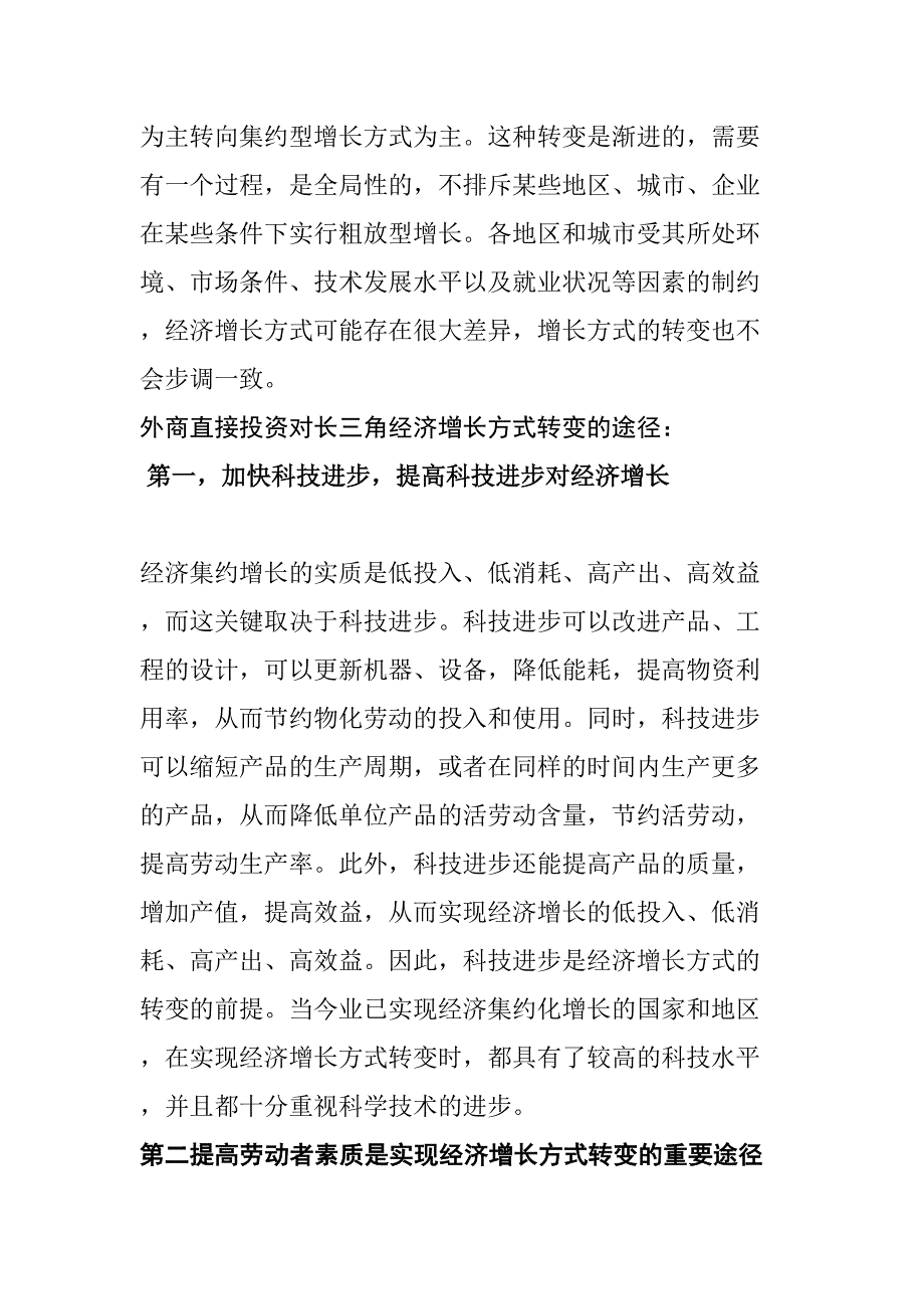 长三角经济增长方式与外资利用效应研究分析 经济学专业_第4页