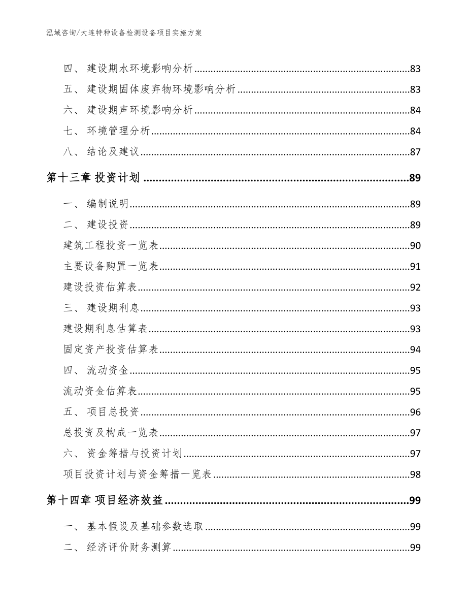 大连特种设备检测设备项目实施方案_范文_第4页