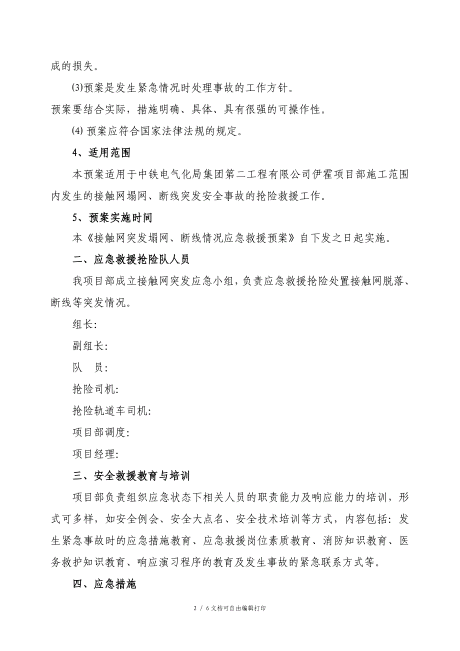 项目接触网塌网断线突应急救援预案_第2页