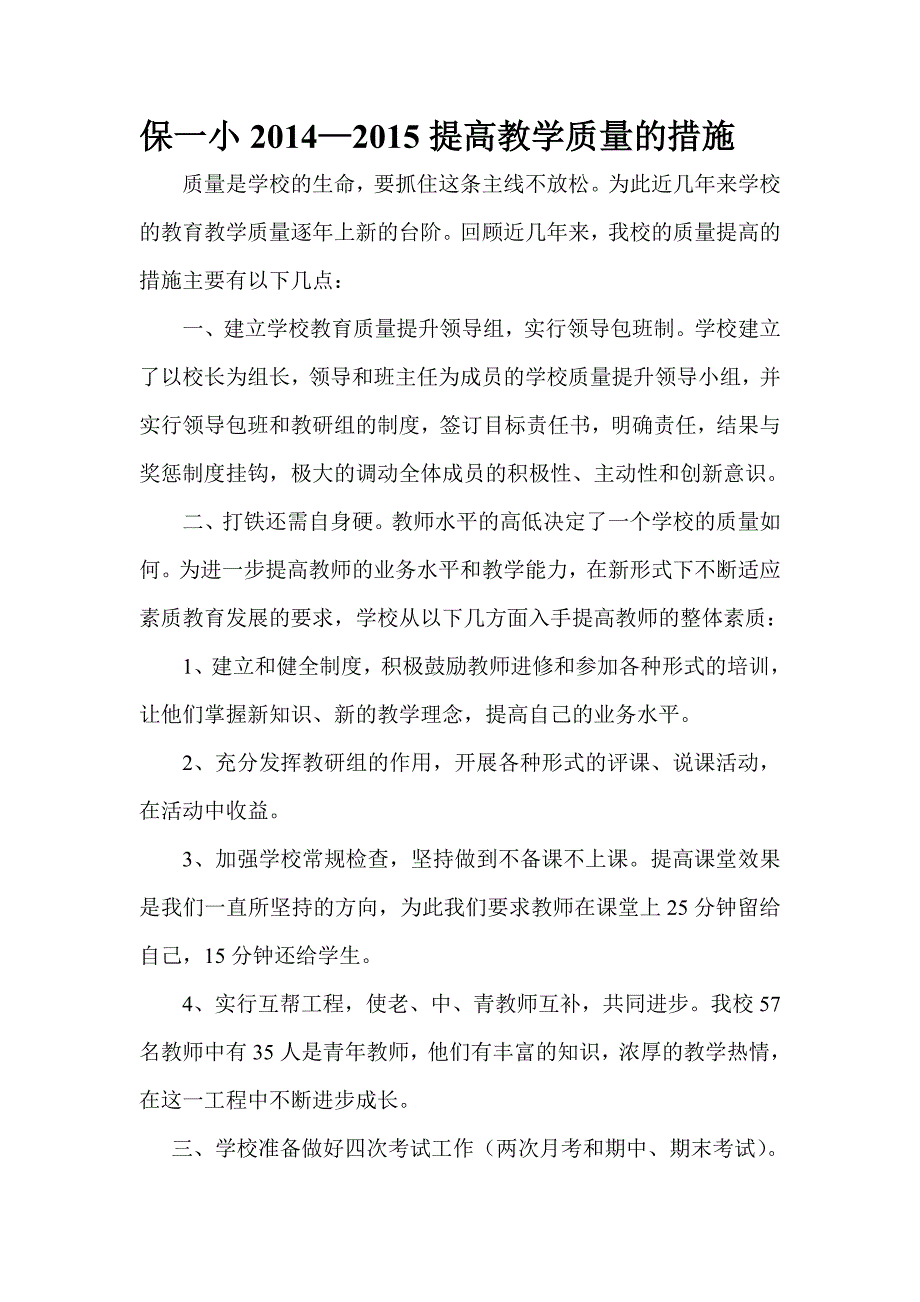 学校提高教学质量的措施_第1页