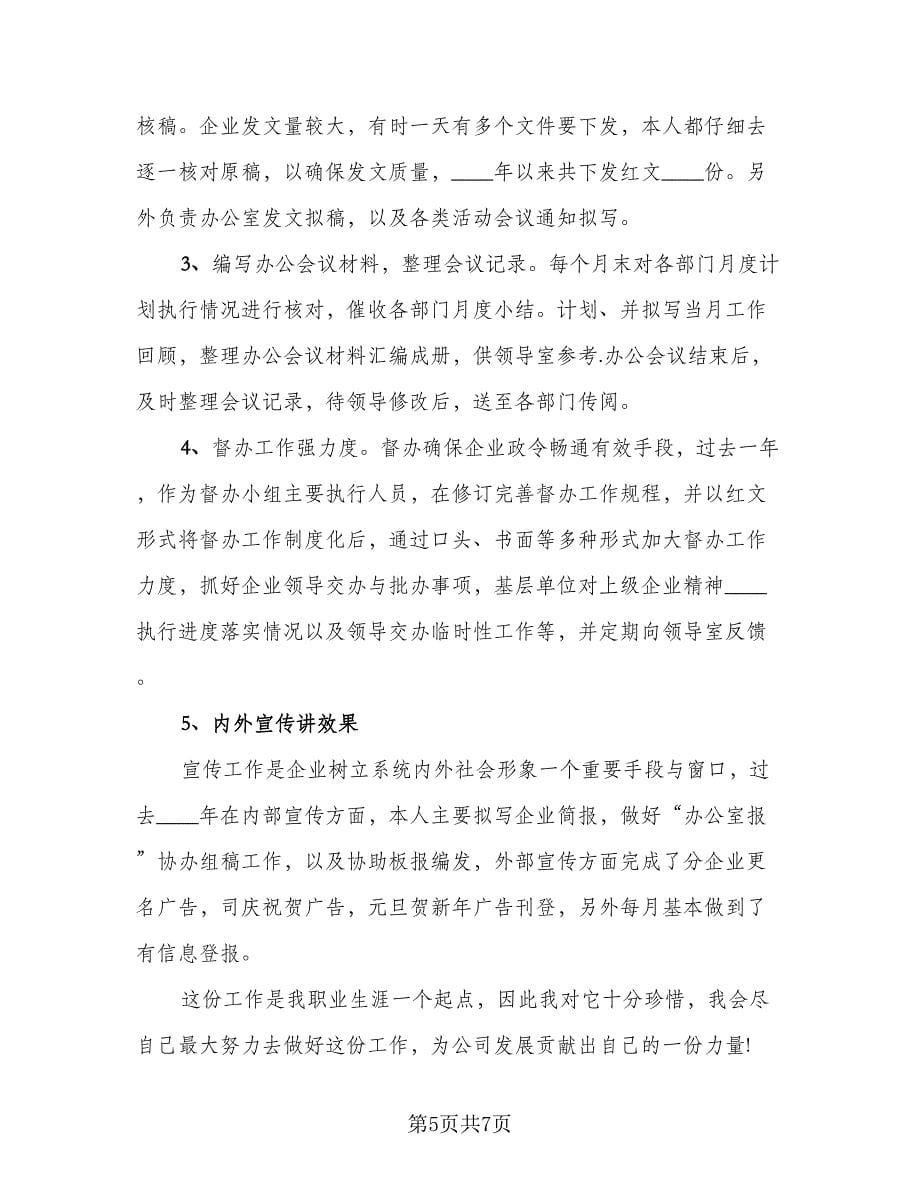 2023企业办公室个人工作总结标准范本（三篇）.doc_第5页