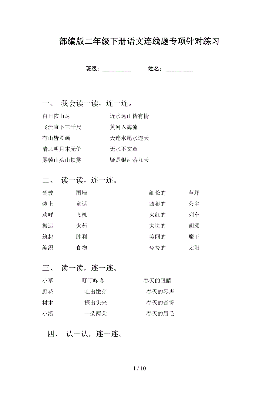 部编版二年级下册语文连线题专项针对练习_第1页