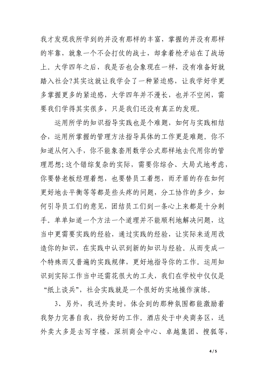 洒店服务员暑期实习报告范文.docx_第4页