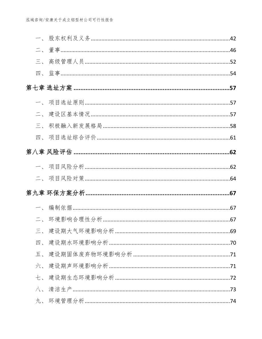 安康关于成立铝型材公司可行性报告（参考模板）_第5页