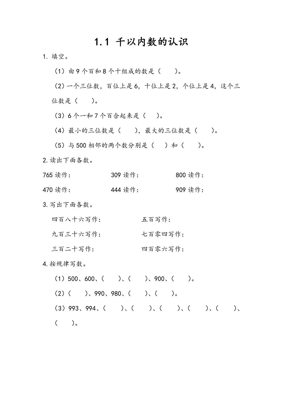 1.1 千以内数的认识-练习题（含答案）_第1页