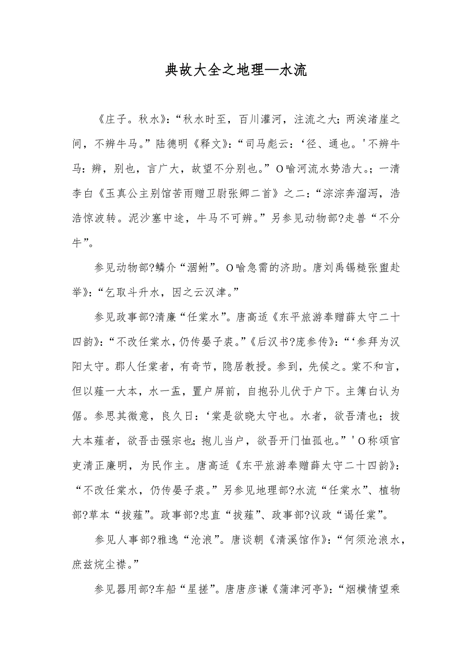 典故大全之地理—水流_第1页
