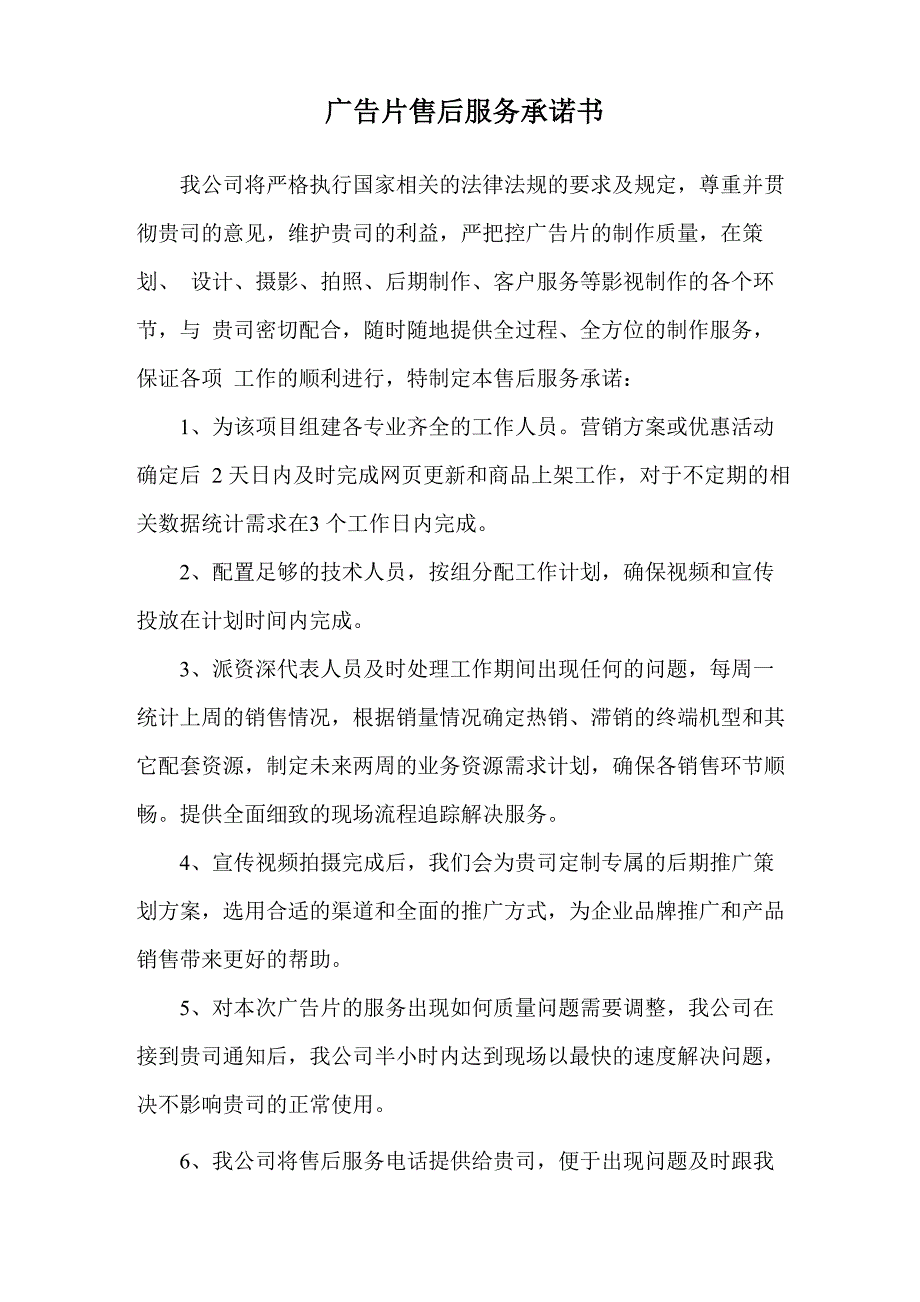 广告片售后服务承诺书_第1页