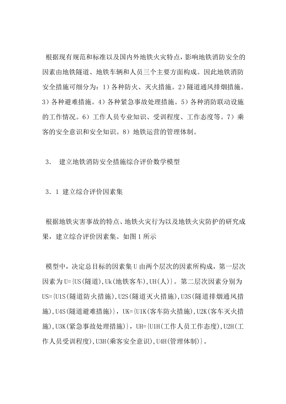 地铁消防安全措施模糊评价_第2页