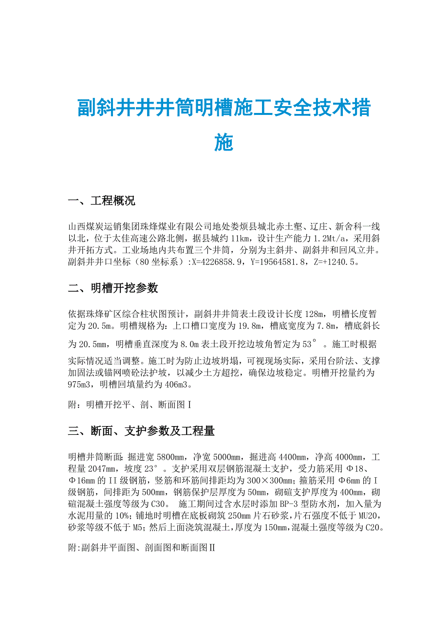 副斜井井井筒明槽施工安全技术措施_第1页