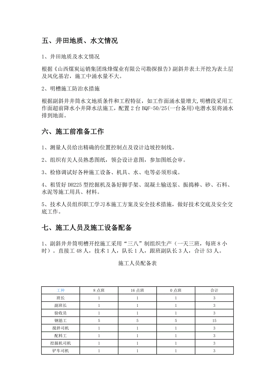 副斜井井井筒明槽施工安全技术措施_第2页