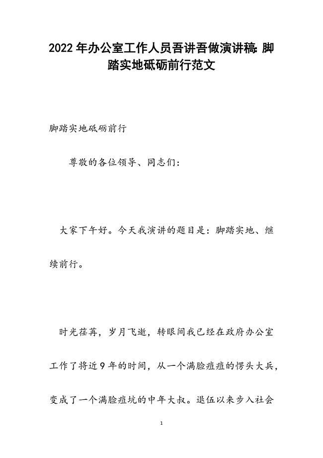 办公室工作人员吾讲吾做演讲稿：脚踏实地砥砺前行.docx