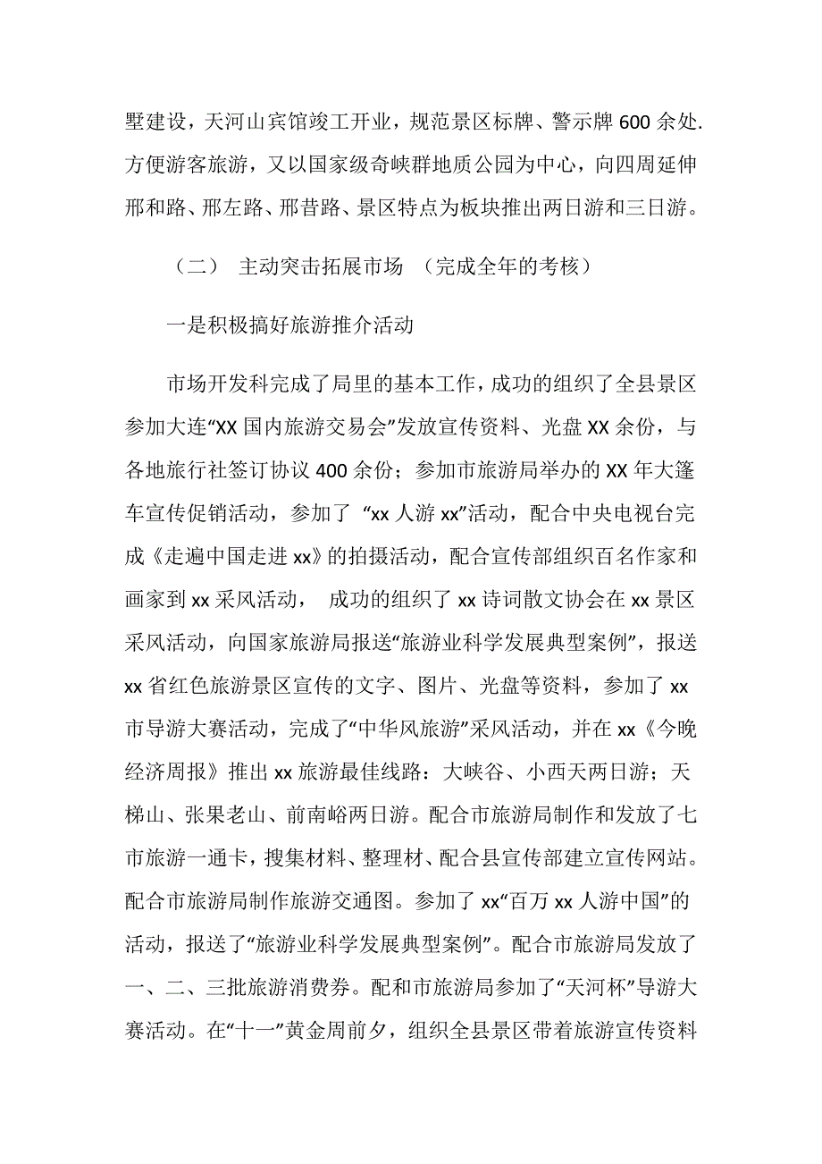 县旅游局市场开发科关于20XX年工作总结.doc_第2页