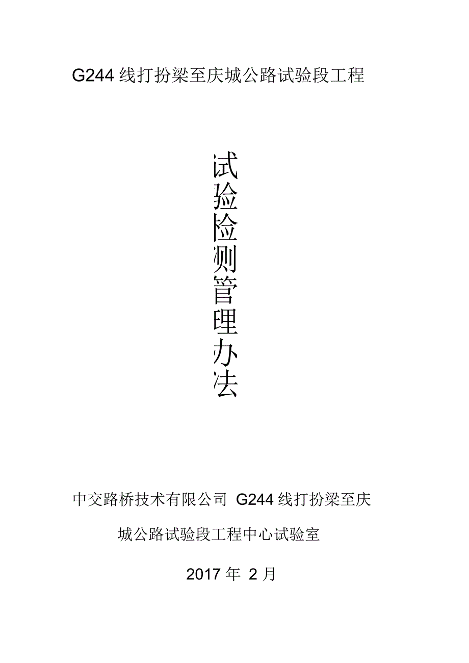 某公路试验段工程试验检测管理办法_第1页